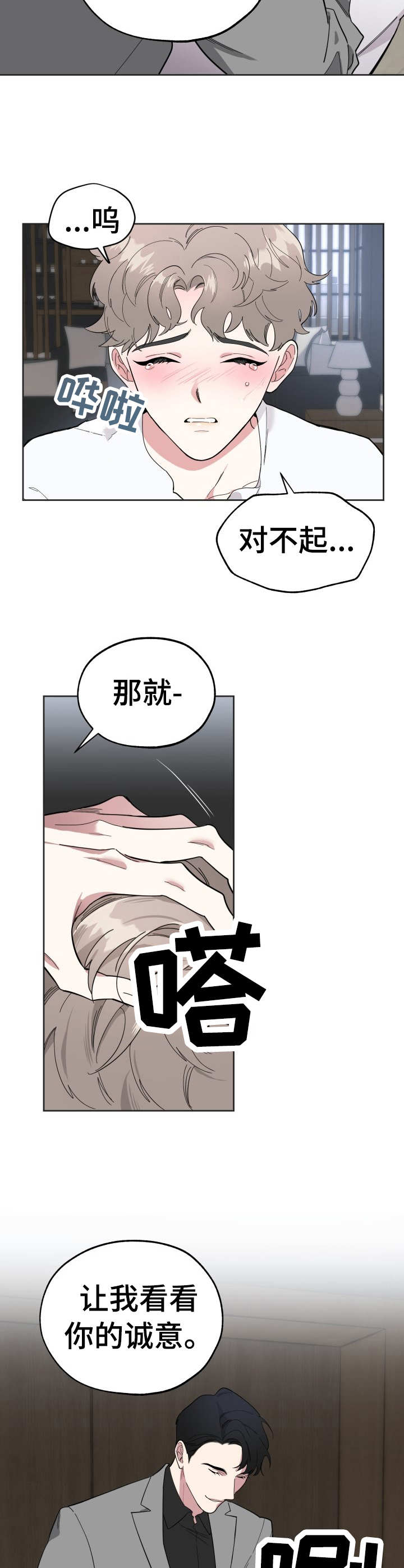 威胁他的男人结局怎么样漫画,第8章：诚意2图