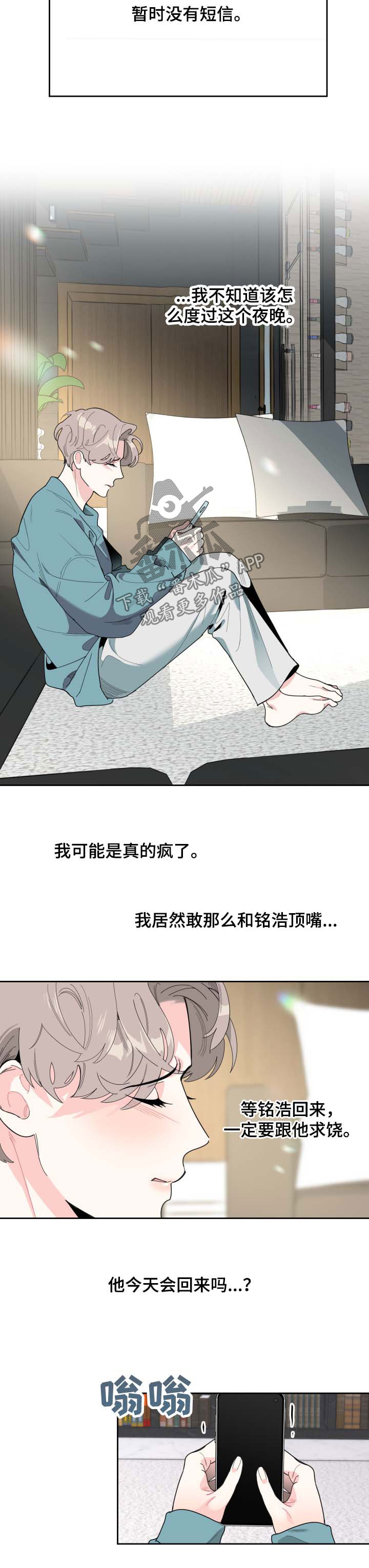 威胁他的男人最后结局怎么样漫画,第37章：心绪不宁2图