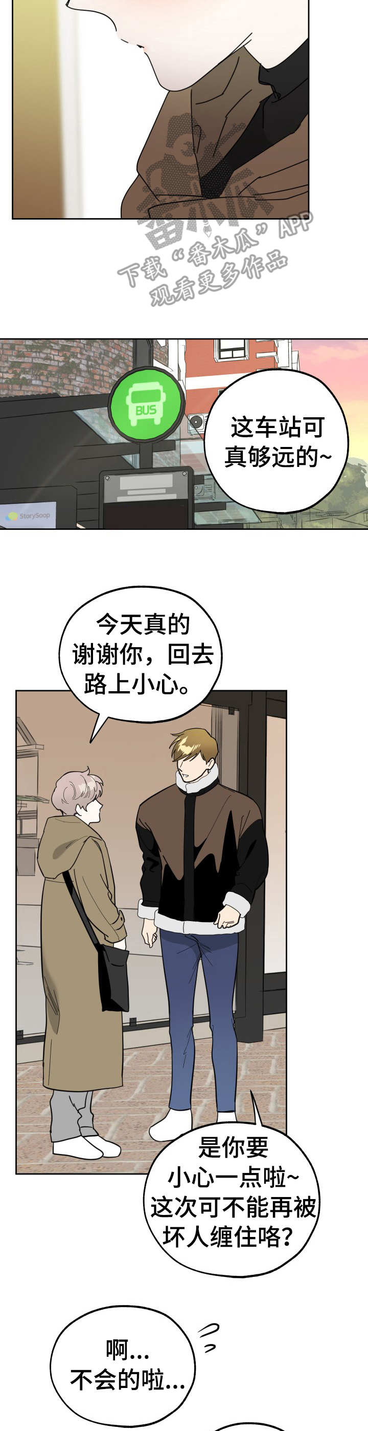 威胁他的男人非麻瓜漫画,第18章：承诺2图