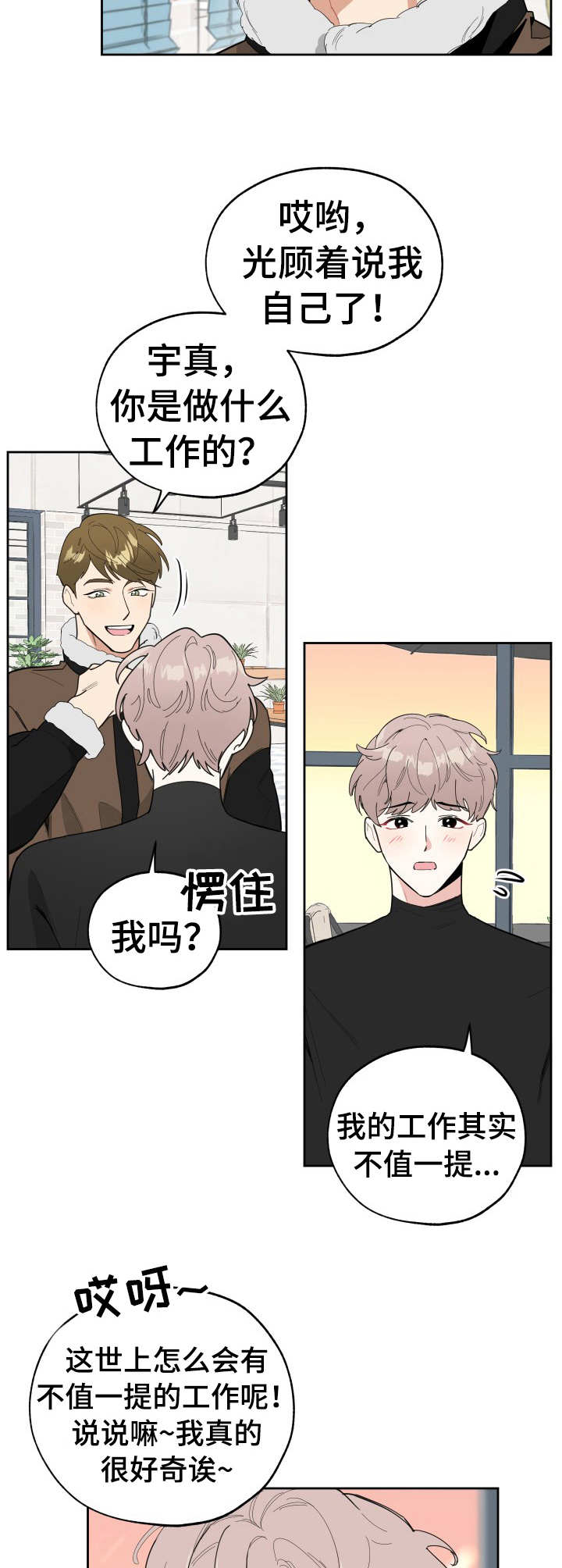 怕威胁的男人漫画,第17章：相互了解1图