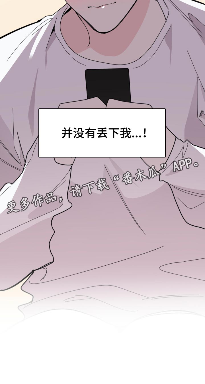 威胁他人治安处罚加重情节漫画,第56章：没有丢下我1图