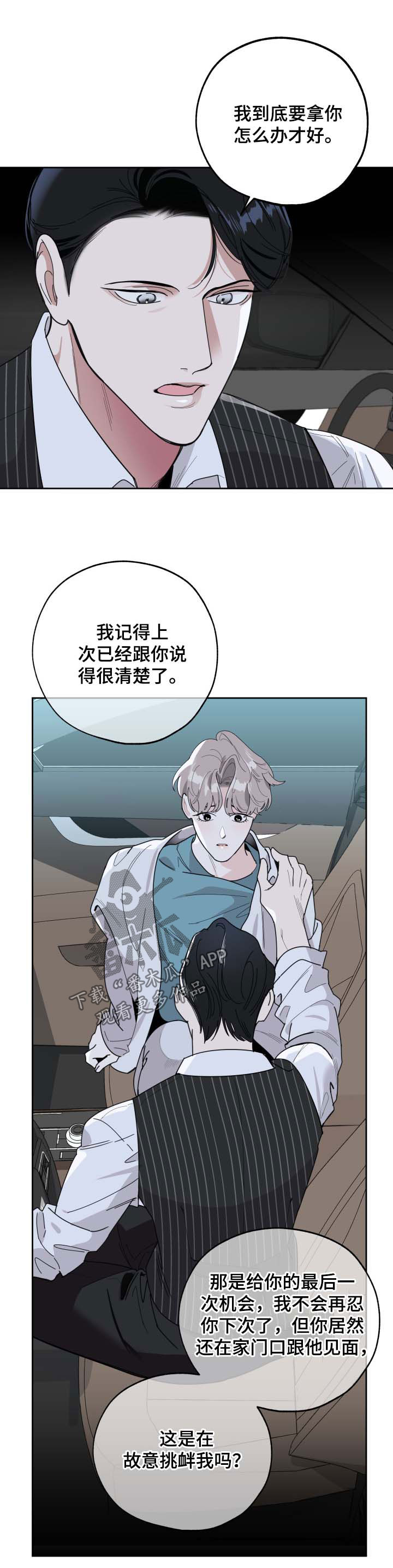 威胁他人的人身安全是否构成犯罪漫画,第36章：阴阳怪气2图