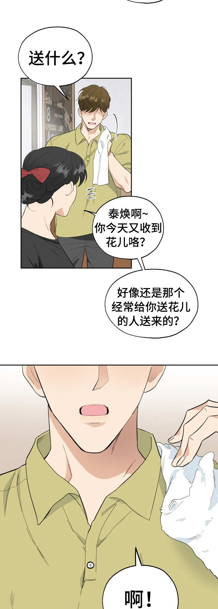 威胁他人人身安全的行为应该如何认定漫画,第4章：花束2图