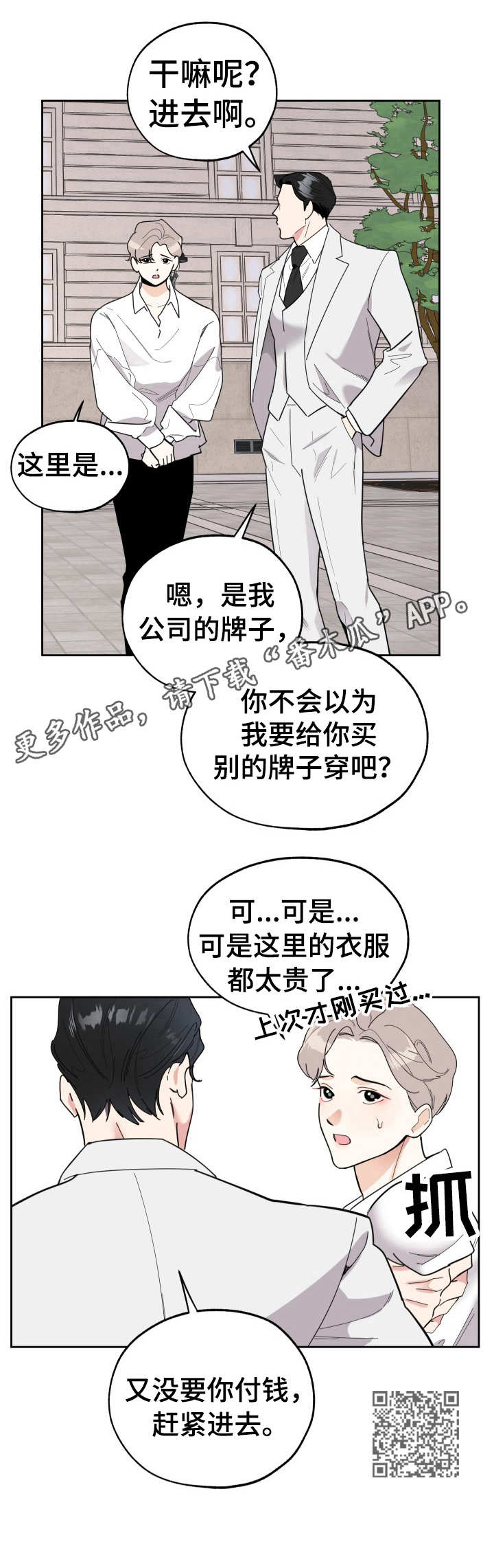 威胁他人的句子漫画,第21章：试衣2图