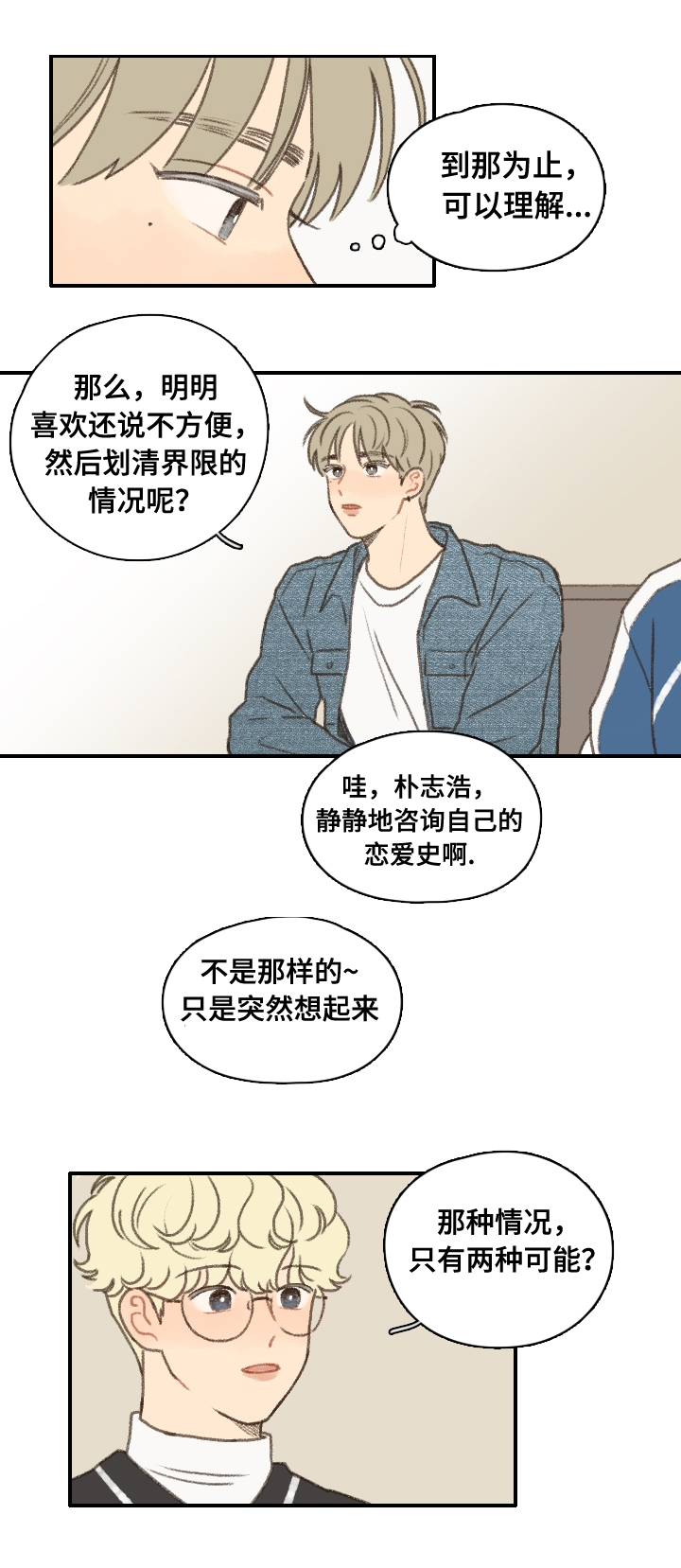 歌曲《勿忘你》漫画,第12章：社团培训2图