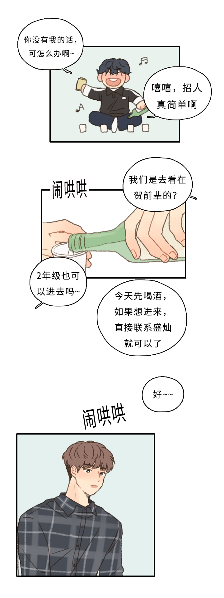 歌曲《勿忘你》漫画,第10章：担心我？1图