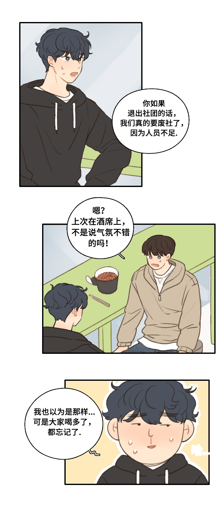 歌曲《勿忘你》漫画,第12章：社团培训2图