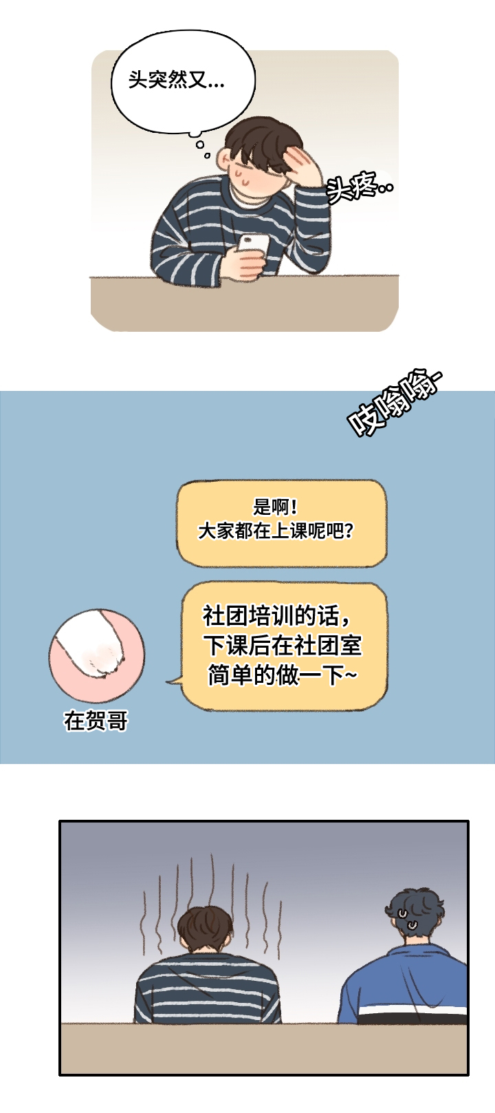 歌曲《勿忘你》漫画,第12章：社团培训2图