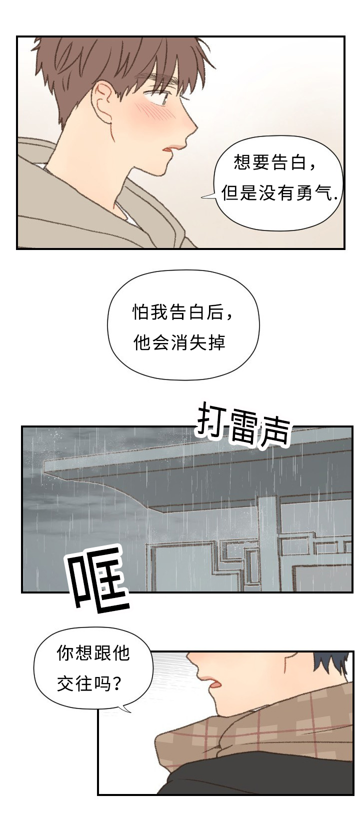 歌曲《勿忘你》漫画,第44章：勇气2图