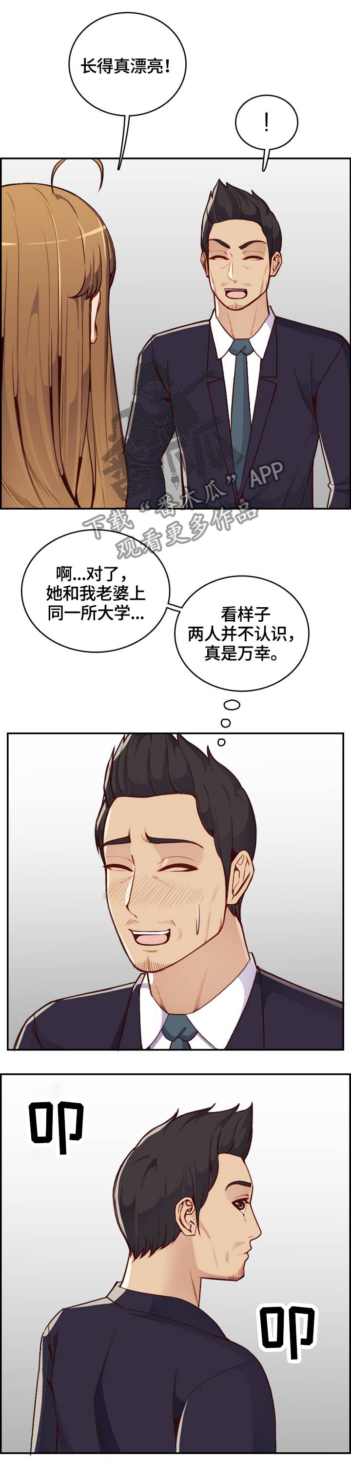 高龄生子的明星漫画,第69章：警戒自己2图