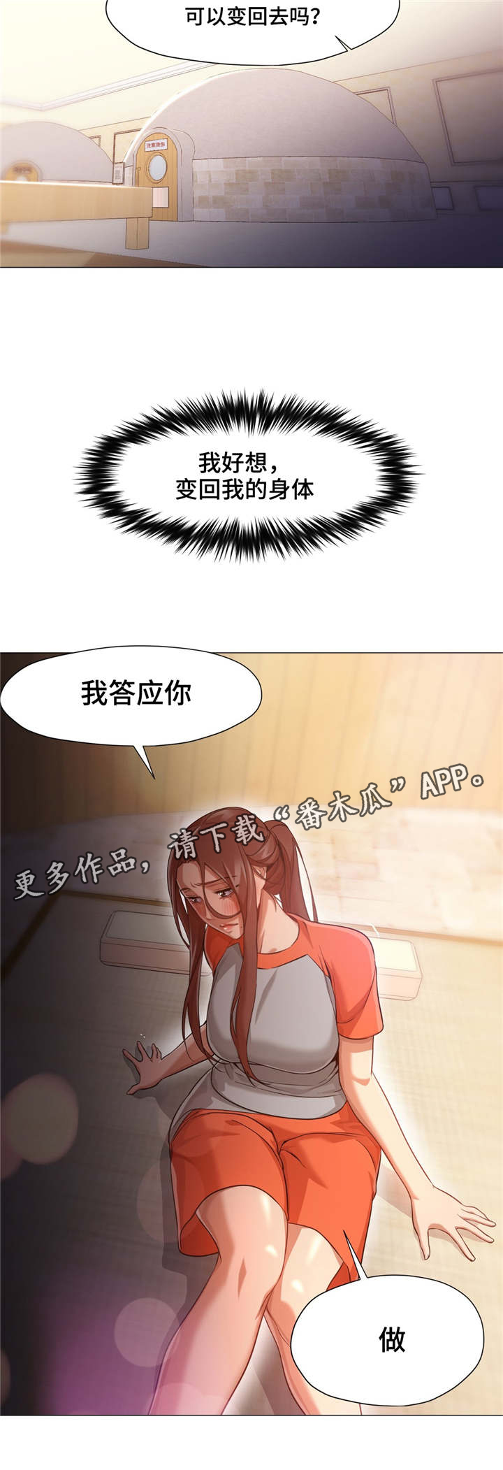 灵魂调换漫画,第44章：和我聊一下1图