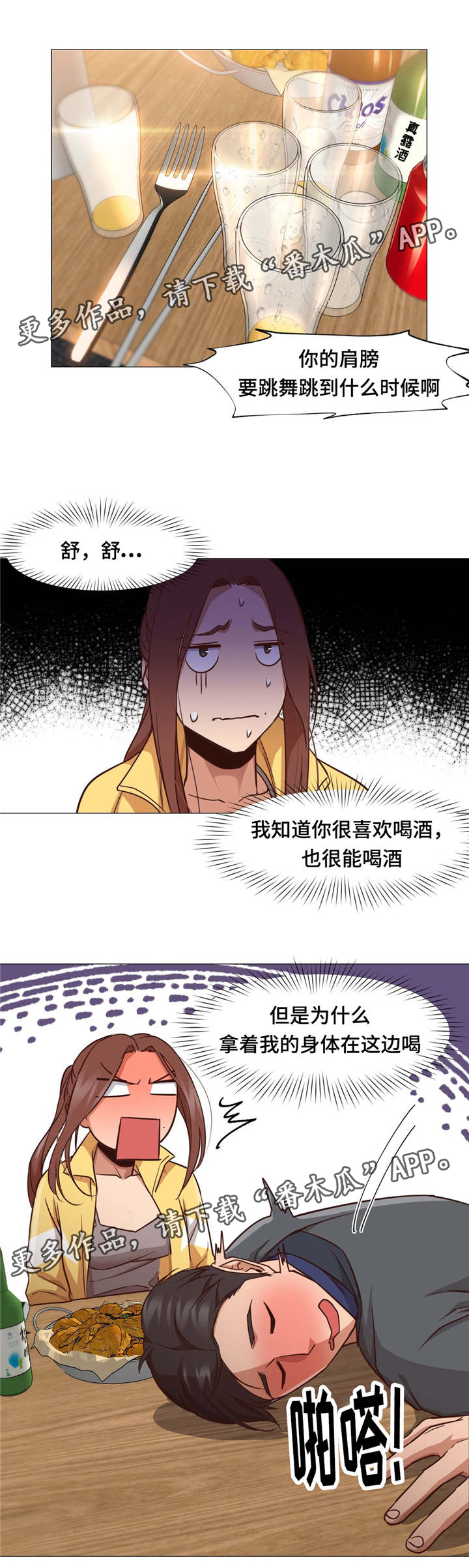 灵魂调换漫画,第23章：酒醉1图