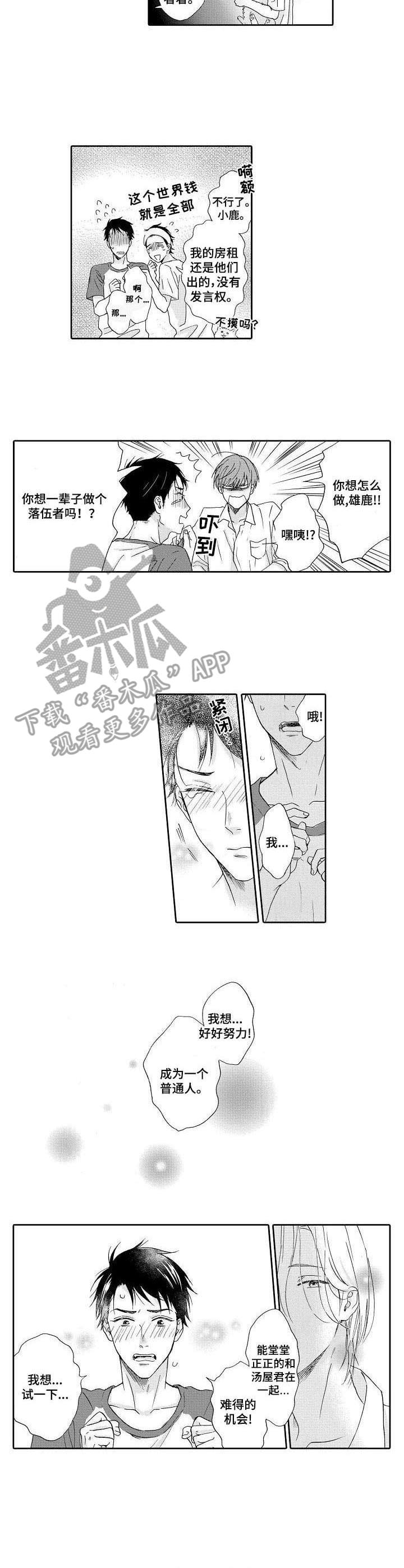 不会咬人的狗漫画,第8章：鼓舞1图