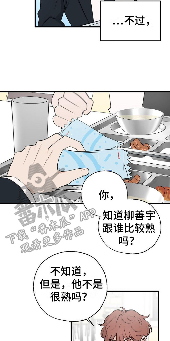 刻意接近动漫推荐漫画,第5章：怀疑2图