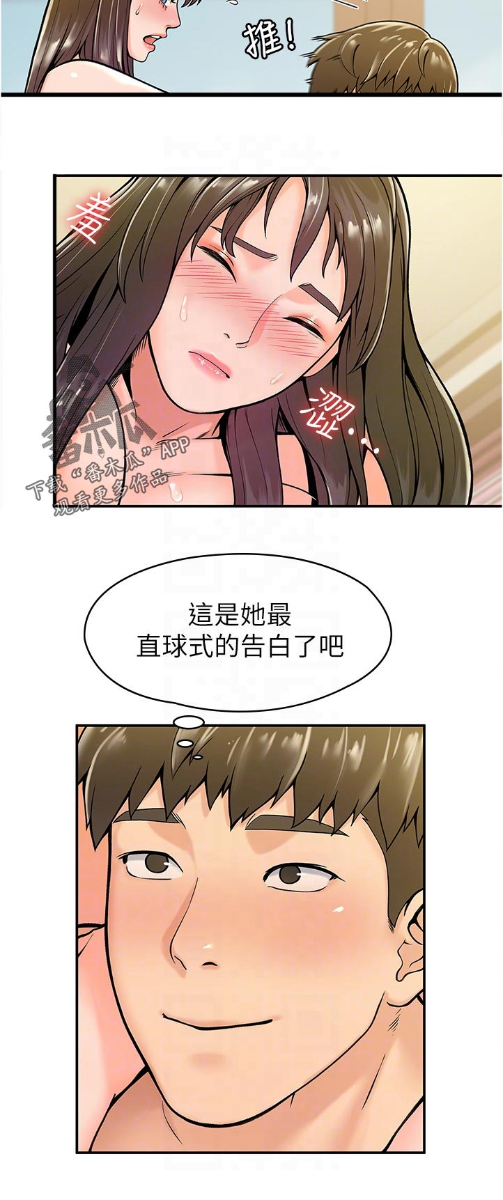 神雕一哥漫画,第54章：是告白吗1图