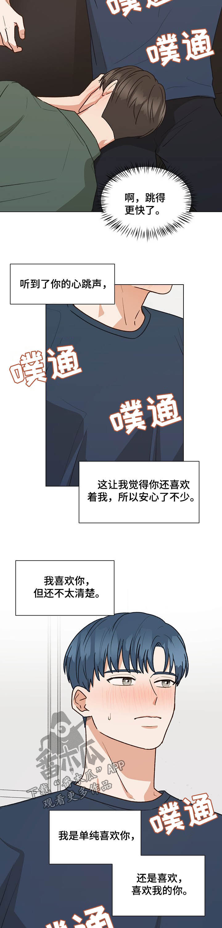 亲密的爱人原唱漫画,第76章：心跳（第一季完结）1图