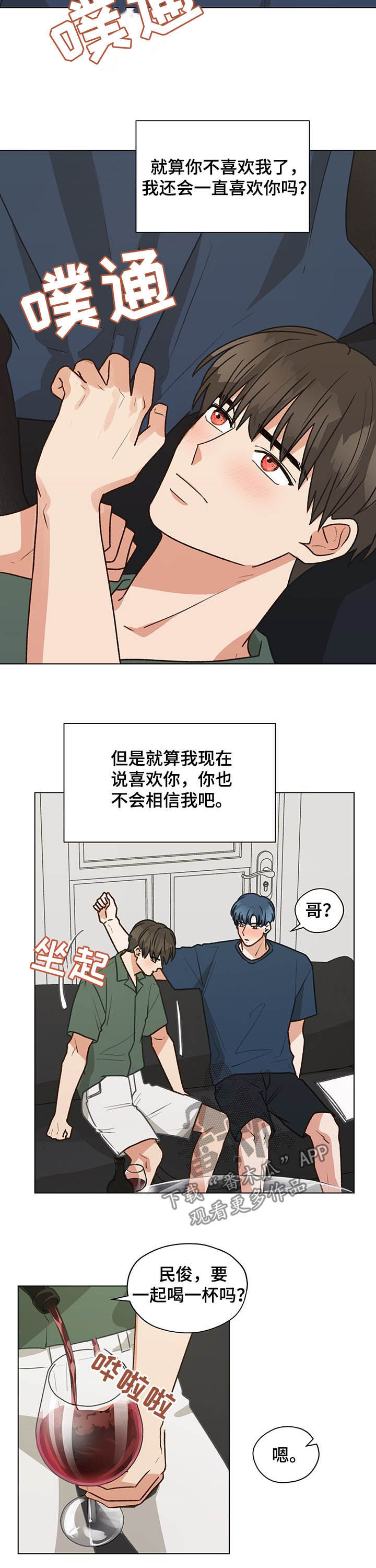 亲密的爱人原唱漫画,第76章：心跳（第一季完结）2图