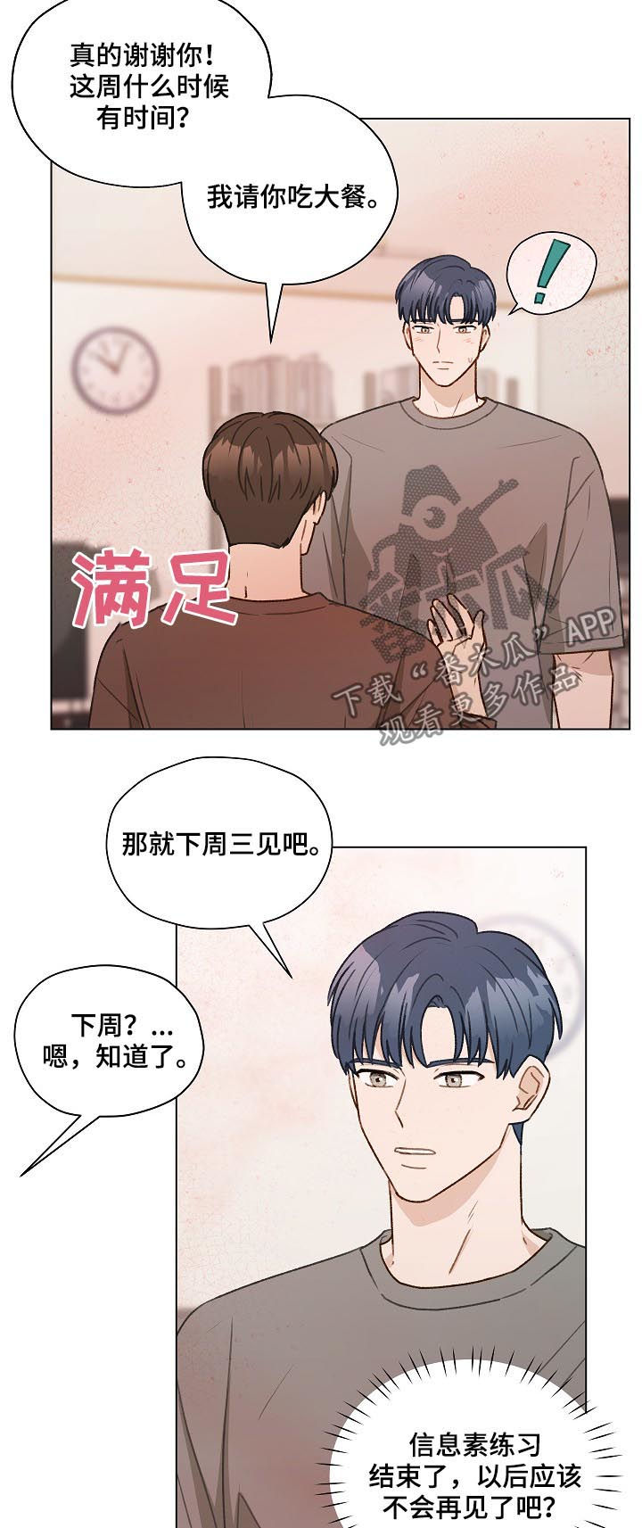 亲密又不肉麻的称呼男朋友漫画,第54章：最后一次练习1图