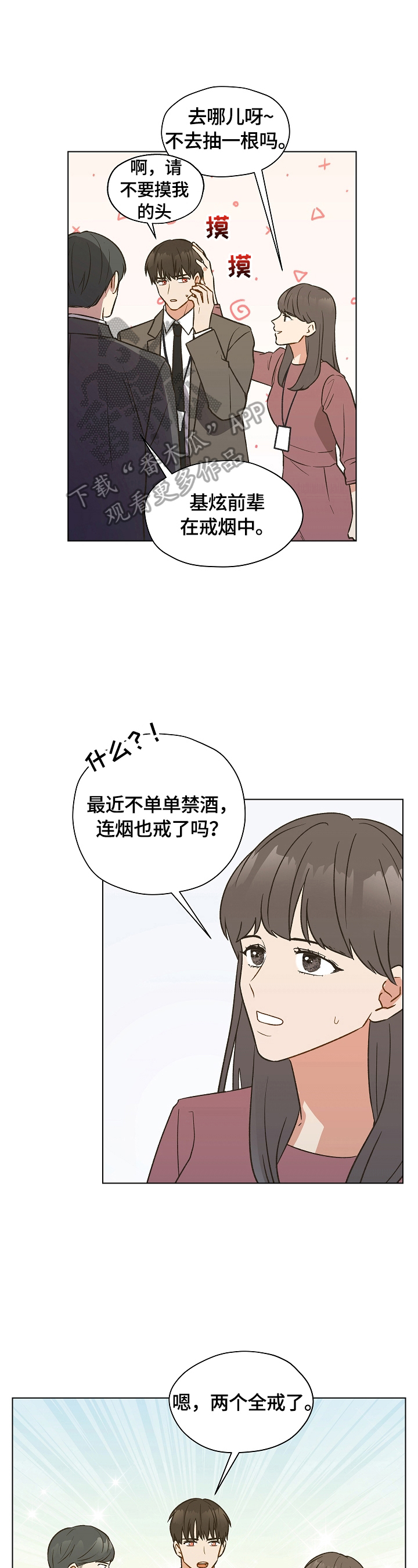 亲密友人漫画,第9章：偷偷看望2图