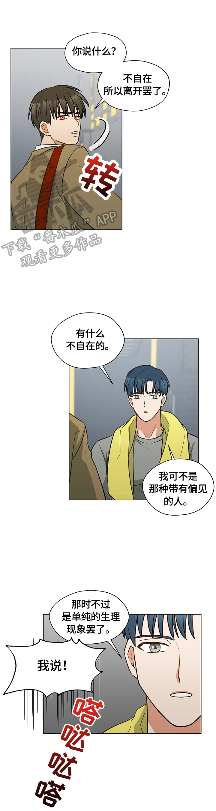 亲密友人漫画,第17章：有话要说1图