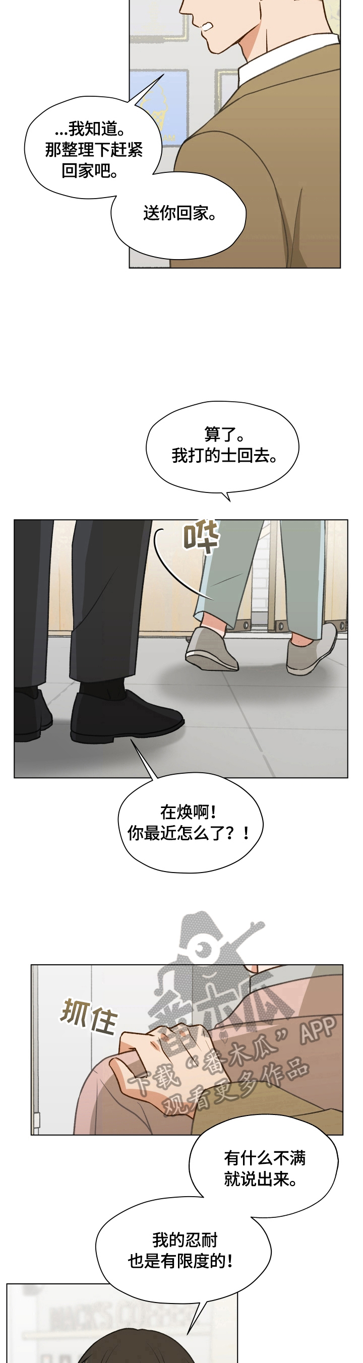 亲密友人更新时间漫画,第3章：闹僵了1图