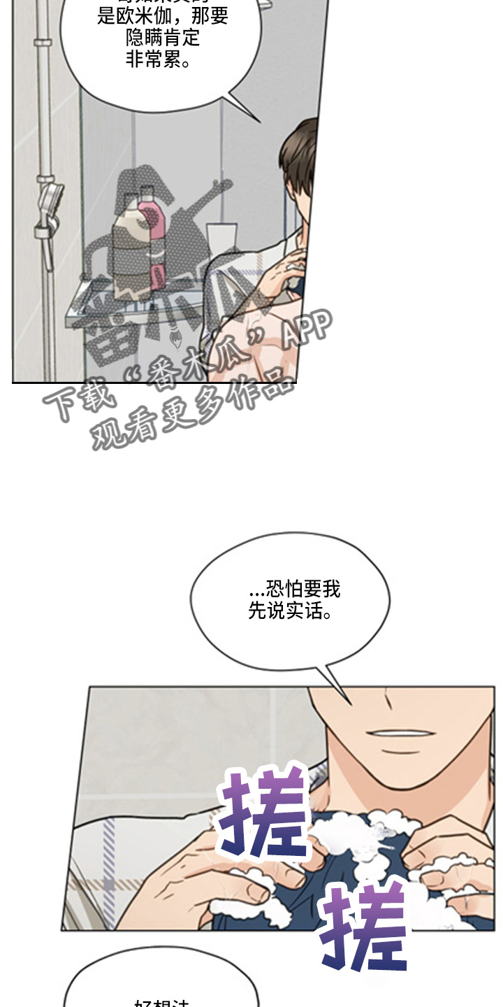 亲密的敌人漫画,第101章：【第二季】洗澡2图