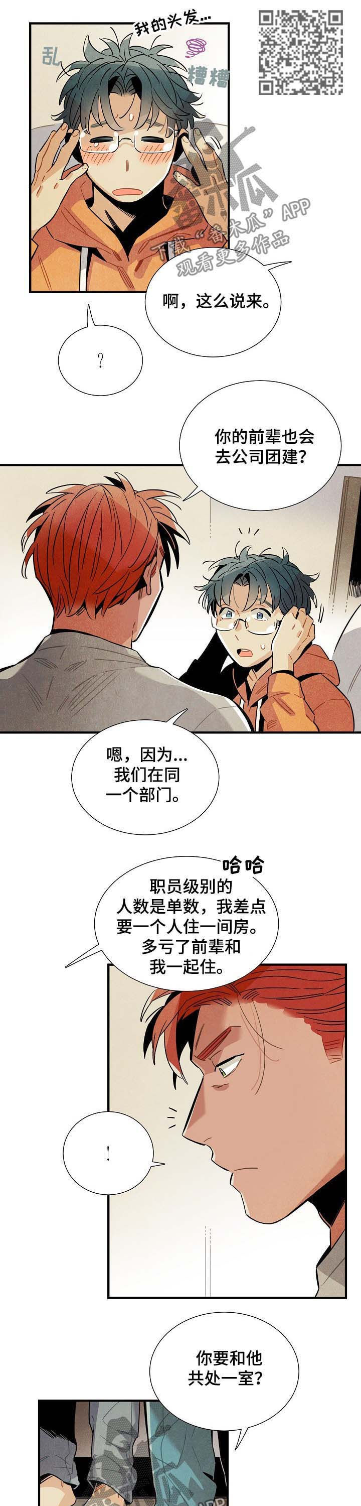 天降我才必有用漫画,第71章：团建2图