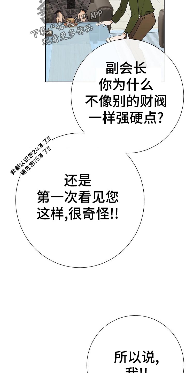 落跑甜心24漫画,第54章：财阀的手段2图