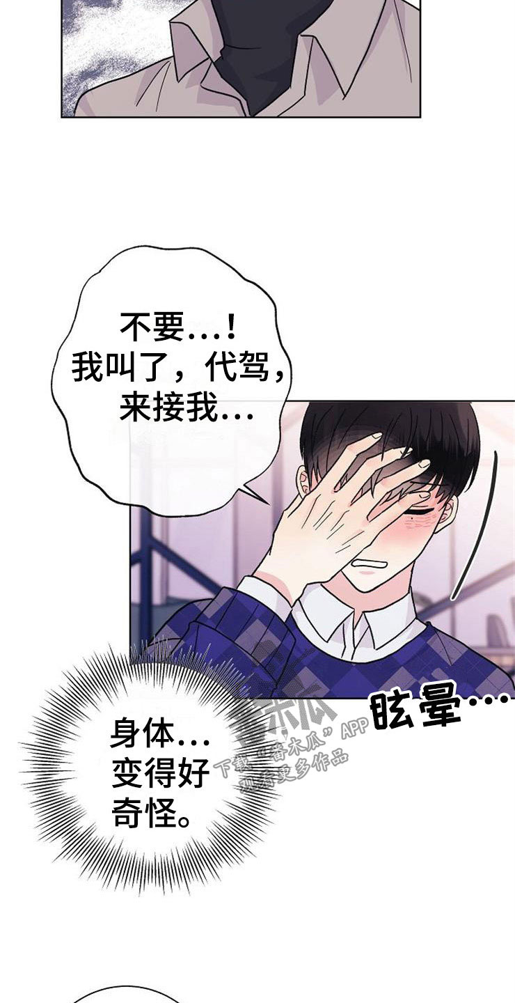 落跑甜心连续剧漫画,第2章：很危险2图