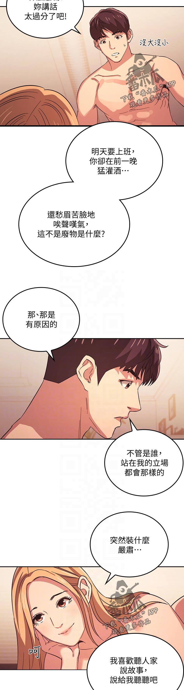 慈爱管教 都市恋爱的故事情节漫画,第55章：心情不好2图