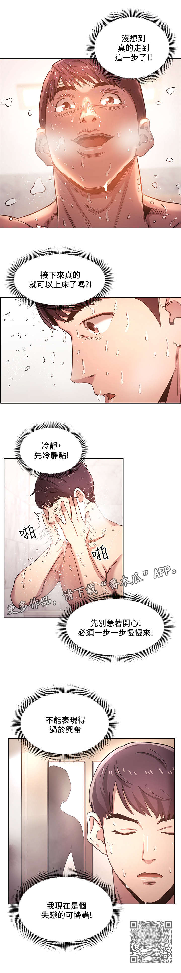 慈爱的近义词反义词漫画,第7章：冲澡2图