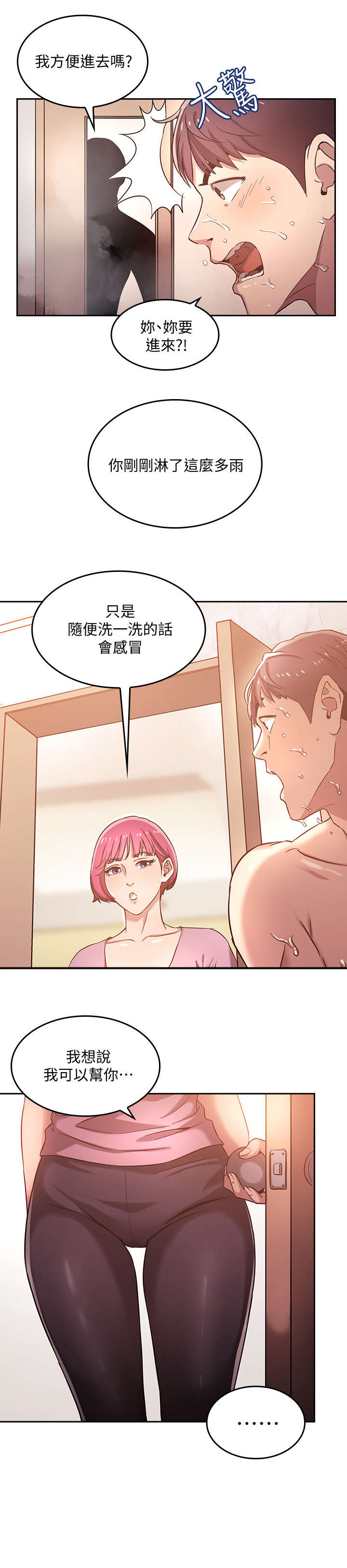 慈爱的近义词和反义词漫画,第7章：冲澡1图