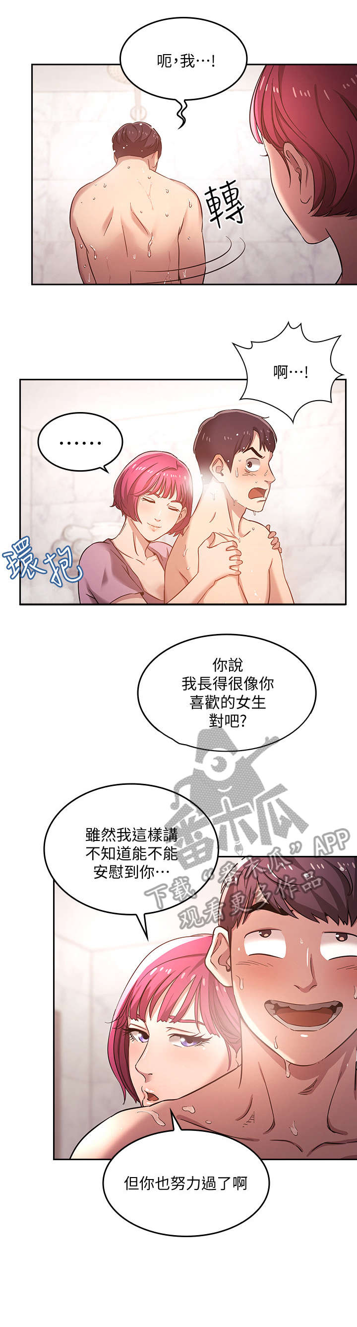 慈爱的近义词和反义词漫画,第7章：冲澡2图