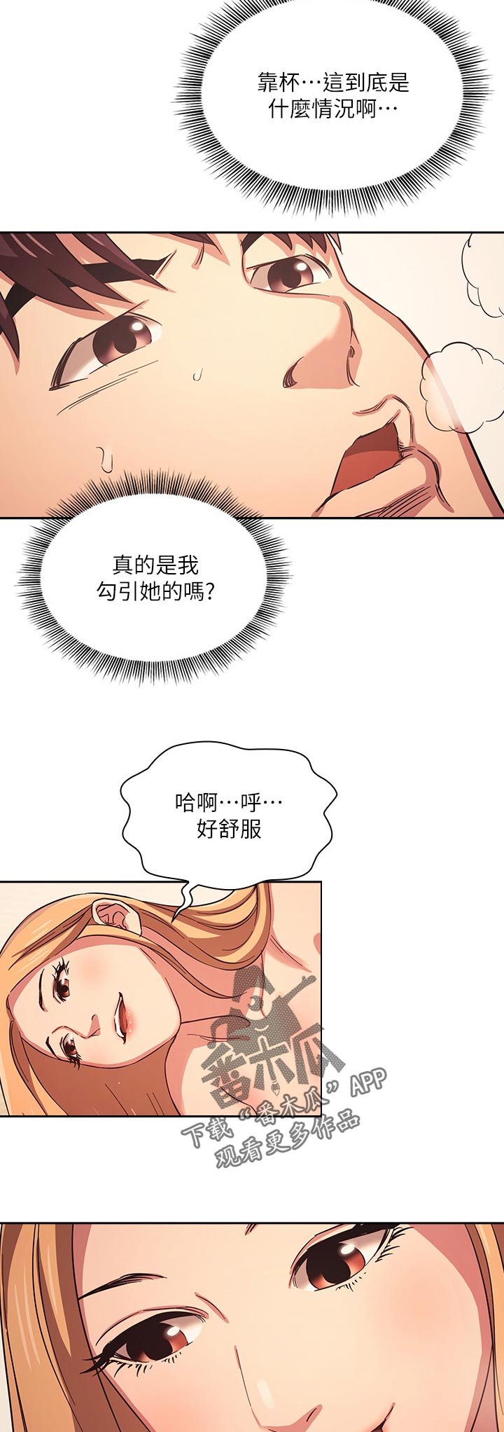 慈爱的反义词是啥漫画,第53章：好用？1图