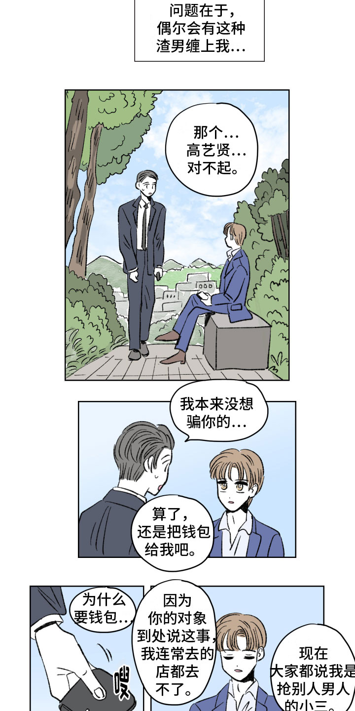 恋爱三角漫画,第2章：不顺利2图