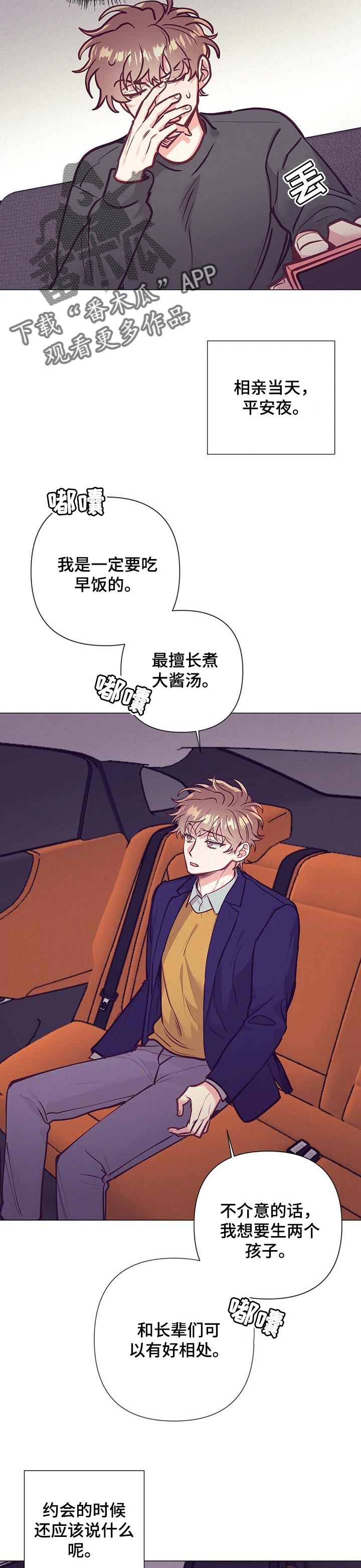 不该说的不说不该听的不听漫画,第29章：相亲1图