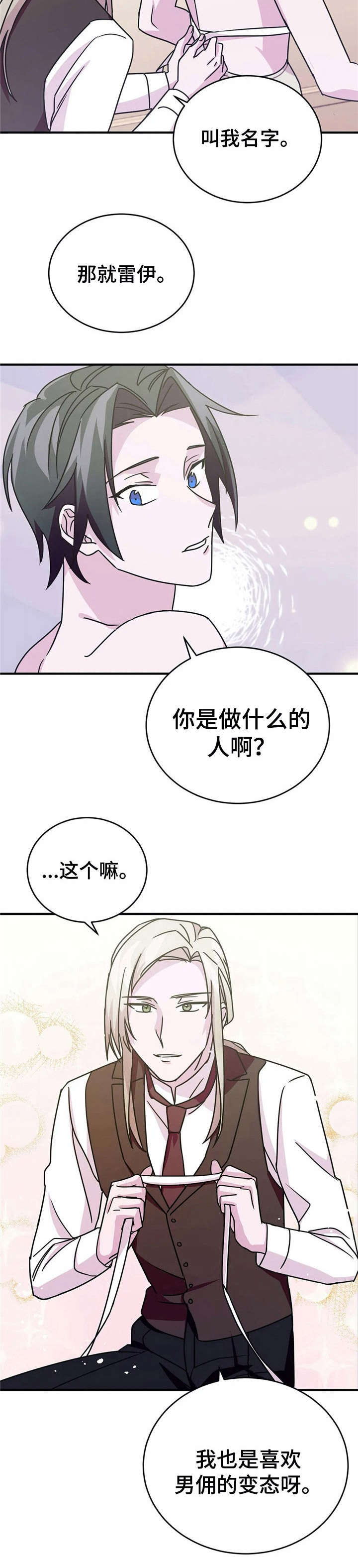 恋物癖小短片漫画,第17章：诱饵【故事三】1图