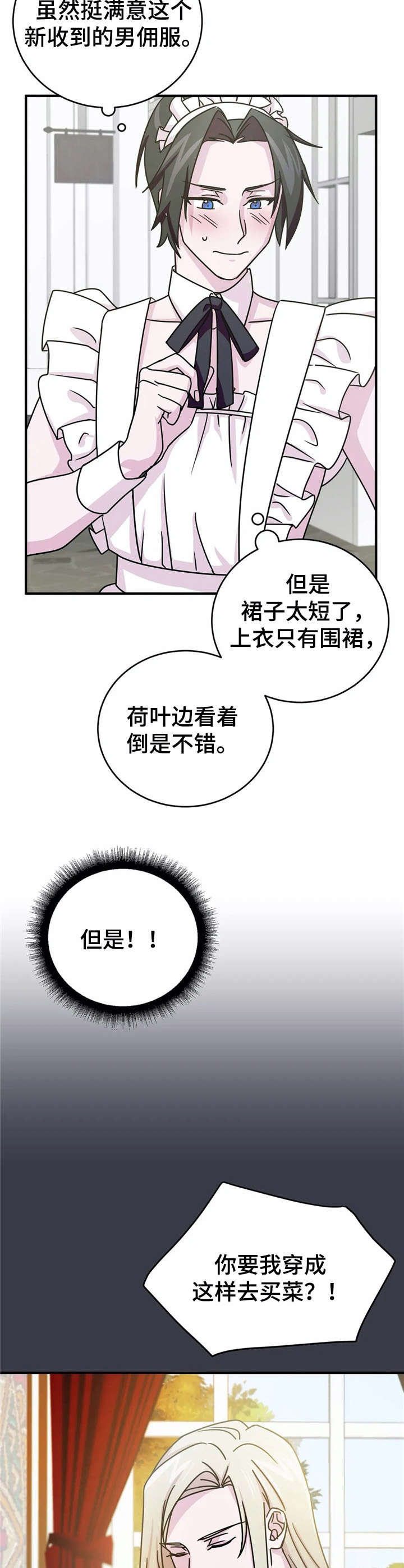 恋物癖小短片漫画,第17章：诱饵【故事三】1图