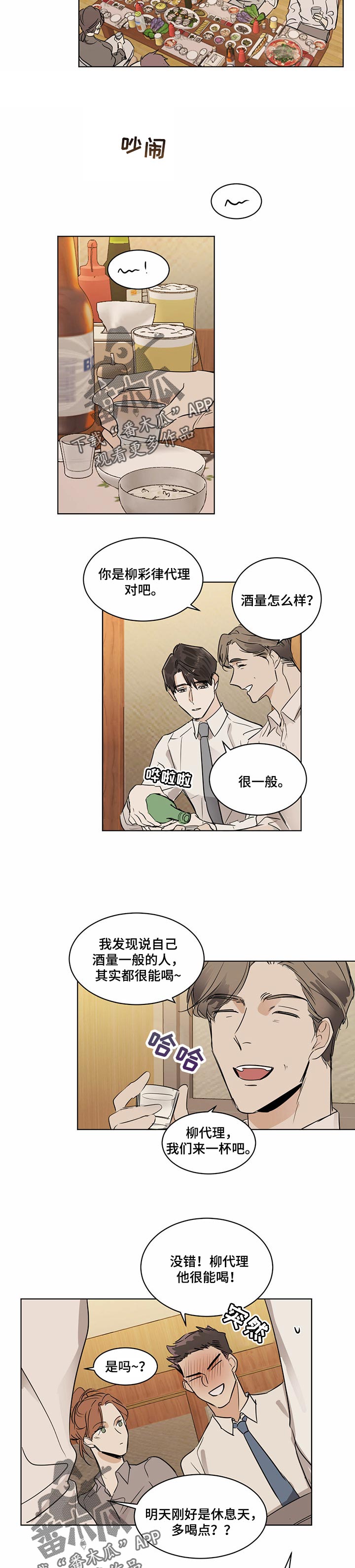 化蛇高级攻略漫画,第26章：很能喝酒2图