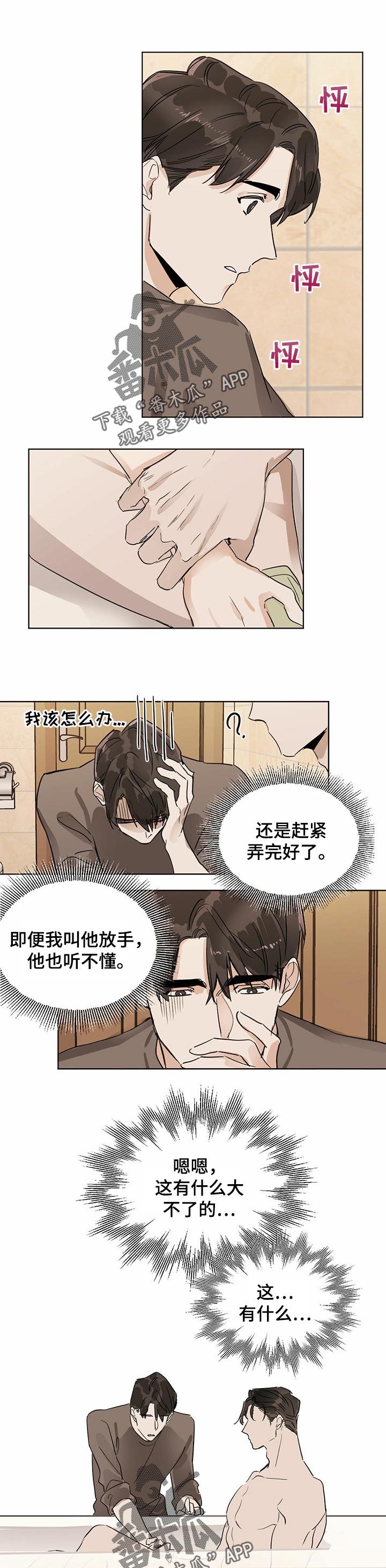 画蛇添足是什么动物漫画,第19章：搓澡1图