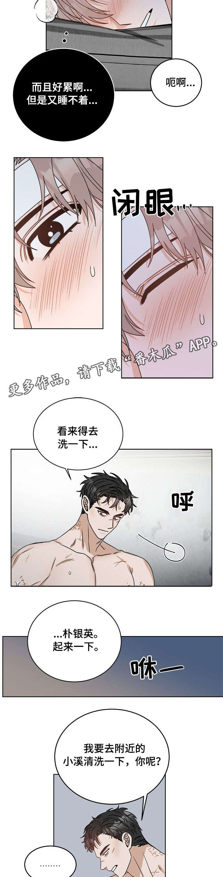 逆境中生存才叫强者漫画,第14章：睡着2图