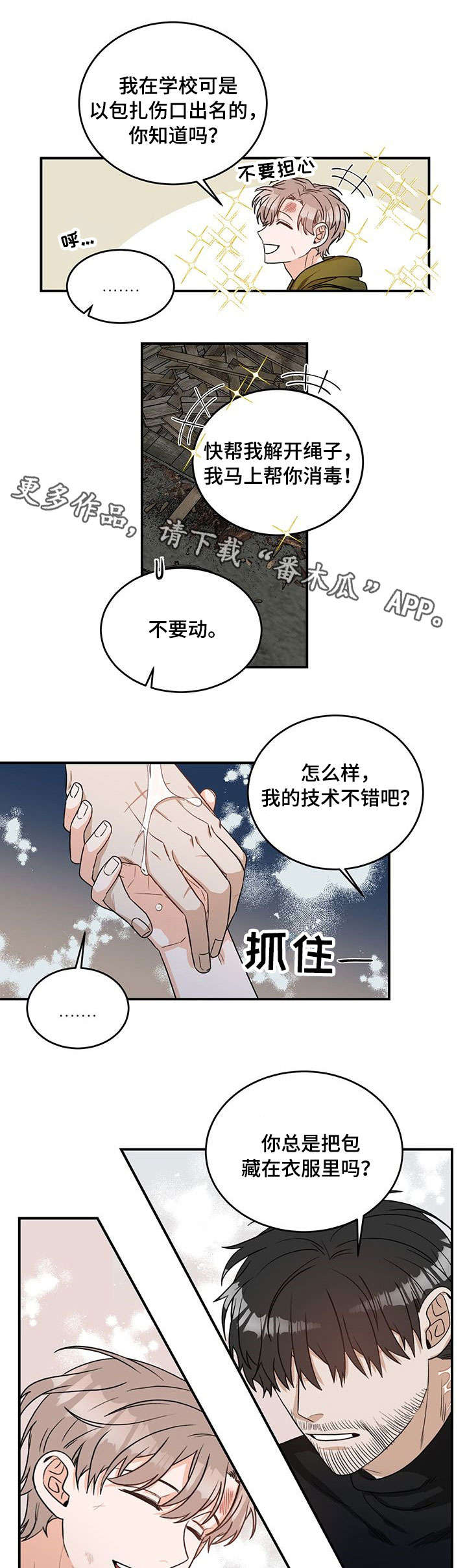 生存战争2双人联机漫画,第3章：包扎1图