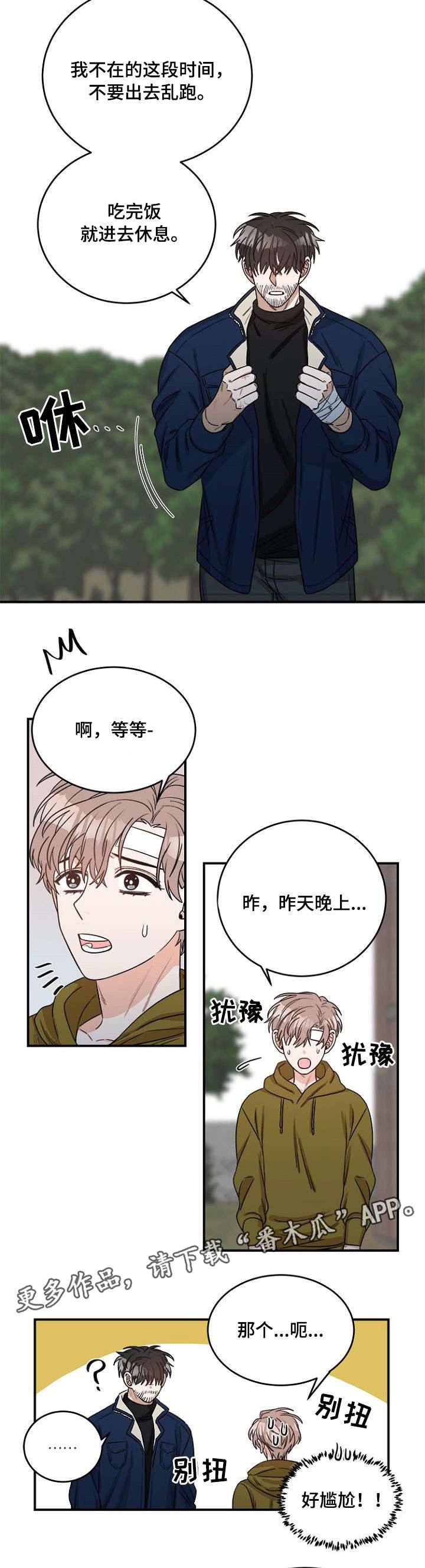 只有强者才能生存漫画,第5章：先走了2图