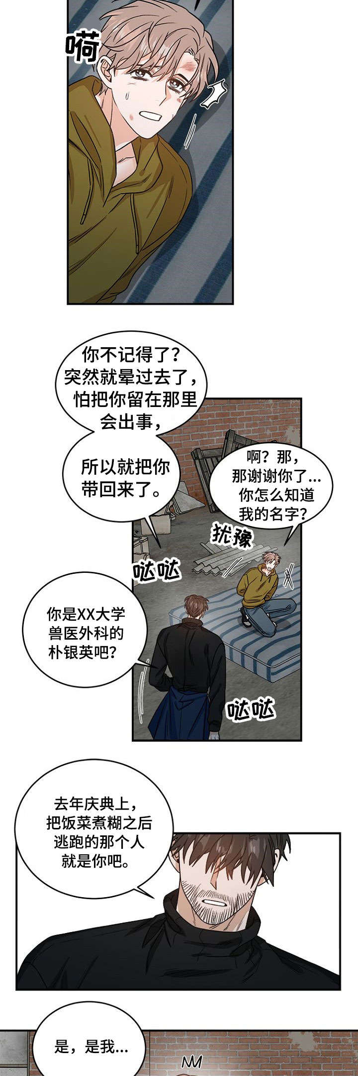 强者生存2019资源漫画,第2章：你是谁1图