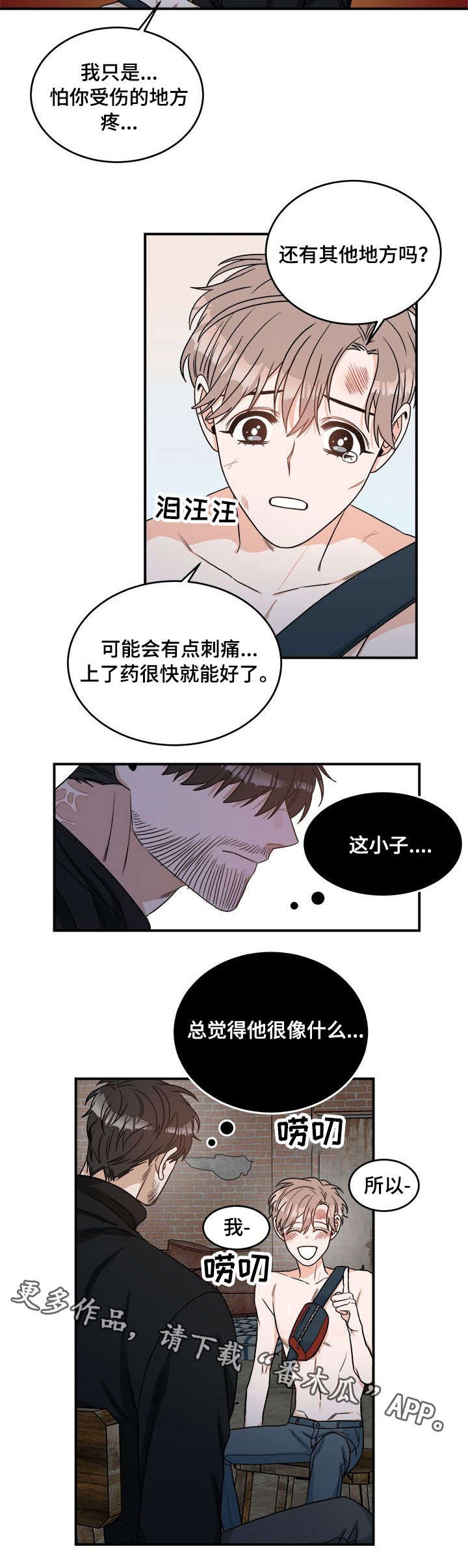 强者的生存观念漫画,第3章：包扎1图