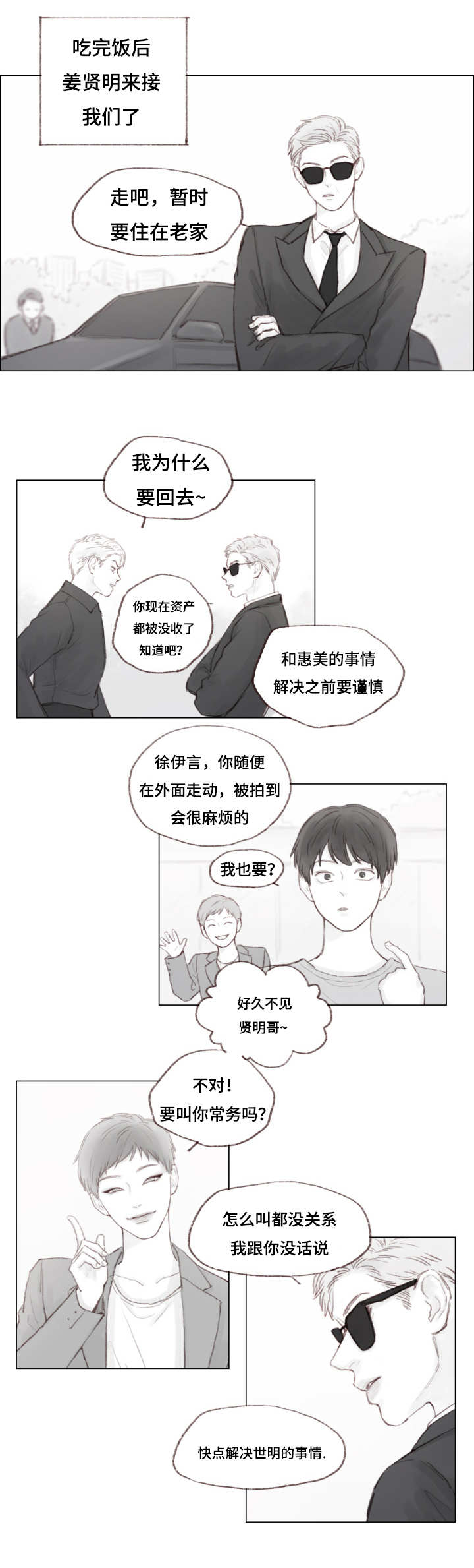 难以管教漫画,第8章：陌生人2图