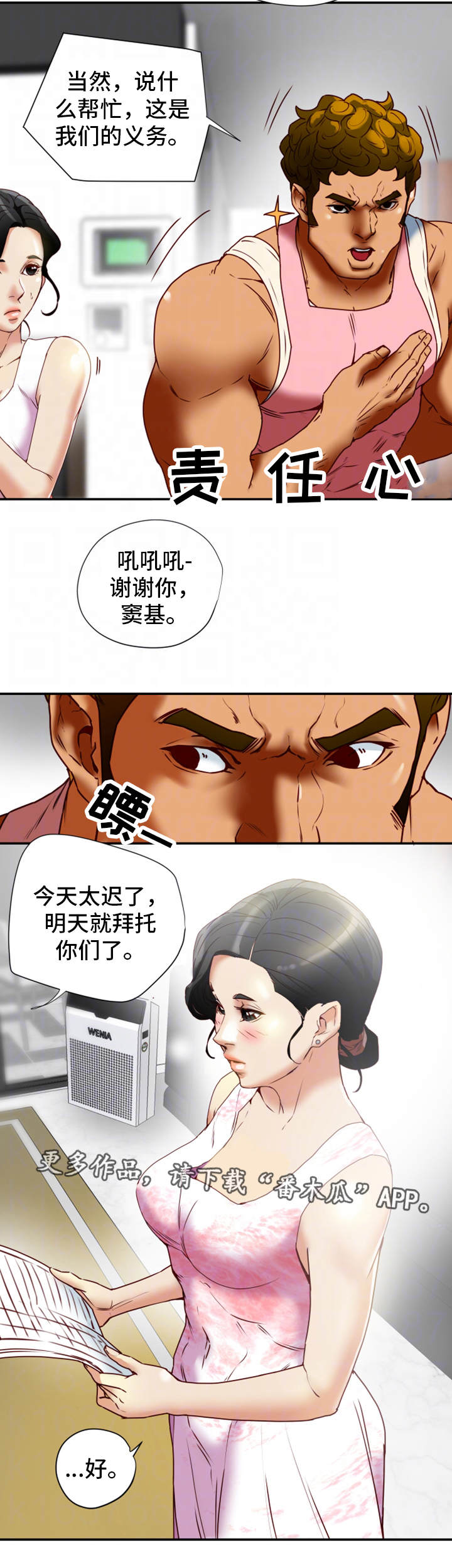 主夫公寓日剧漫画,第29章：偷听1图