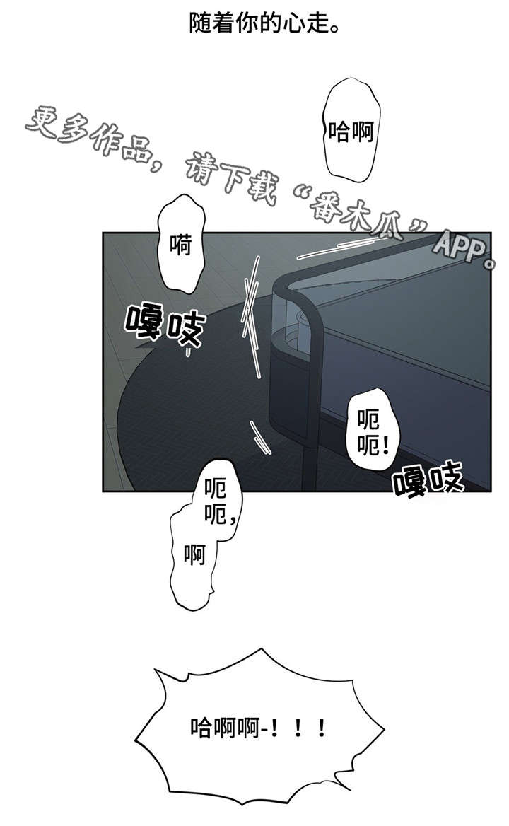 同门挚爱漫画,第19章：随着心走1图