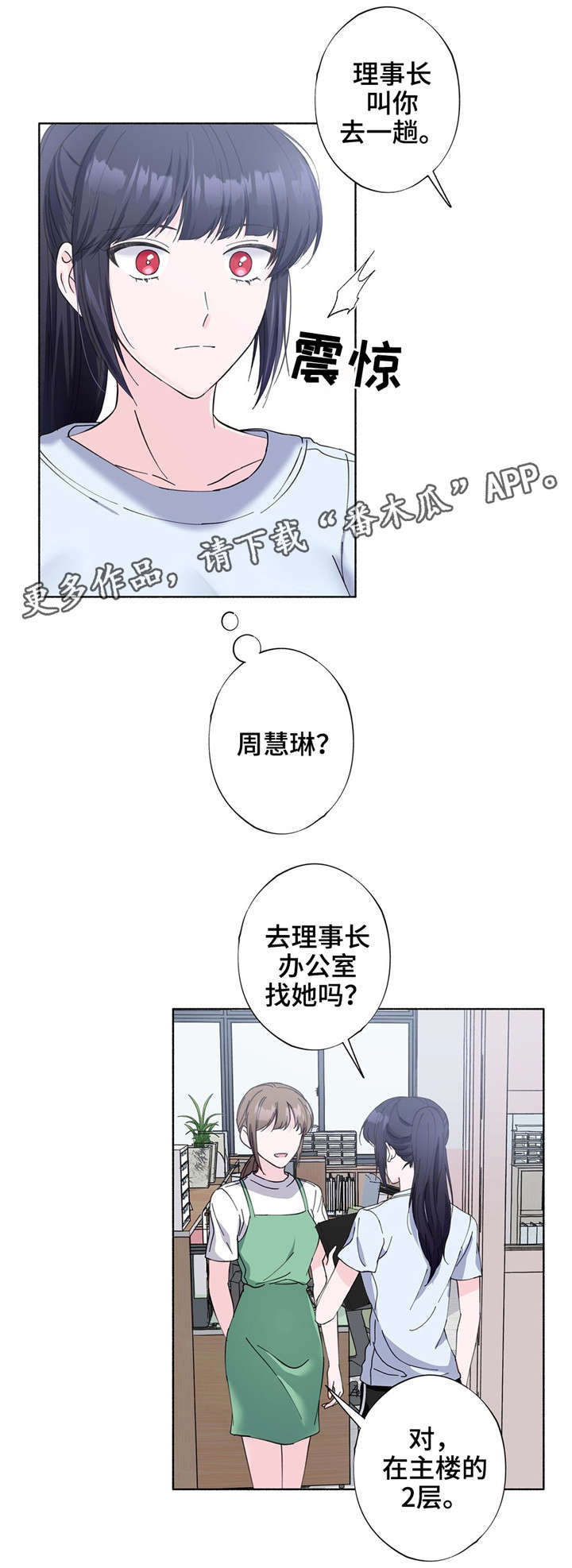 同门挚爱漫画,第23章：理事长2图