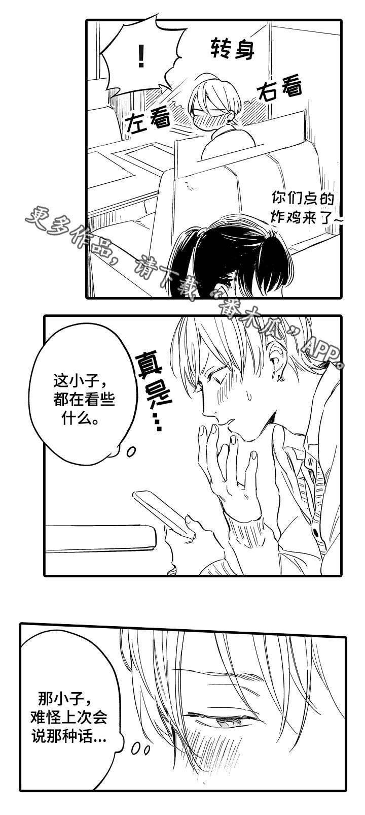 亲朋爱人漫画,第25章：发觉2图